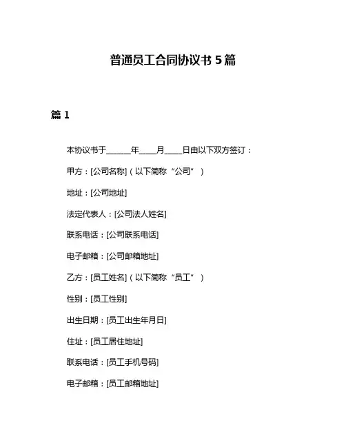 普通员工合同协议书5篇