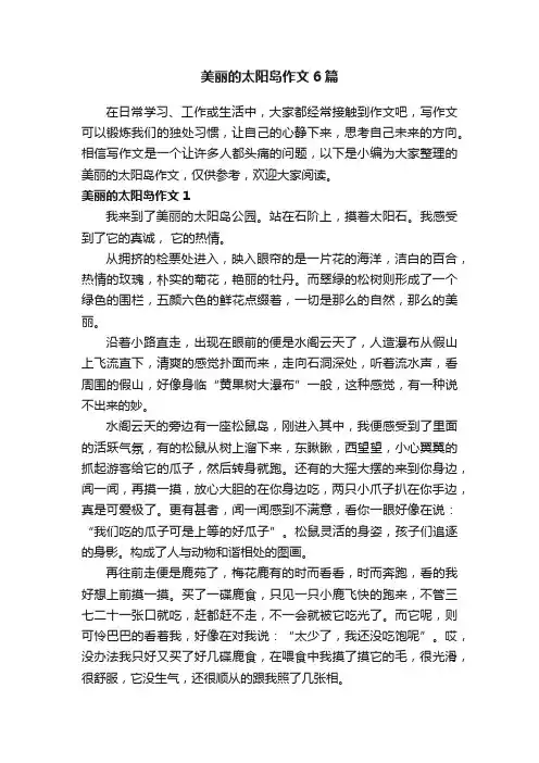 美丽的太阳岛作文6篇