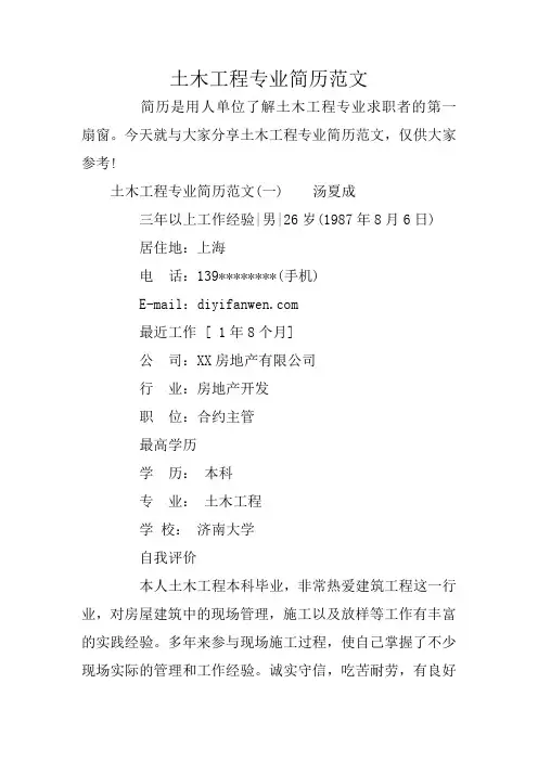 土木工程专业简历范文