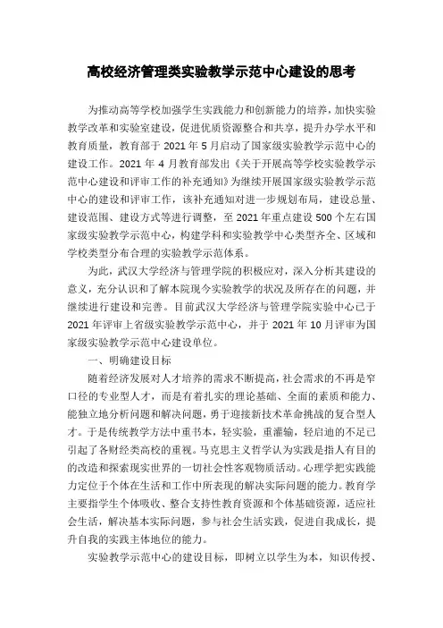 高校经济管理类实验教学示范中心建设的思考