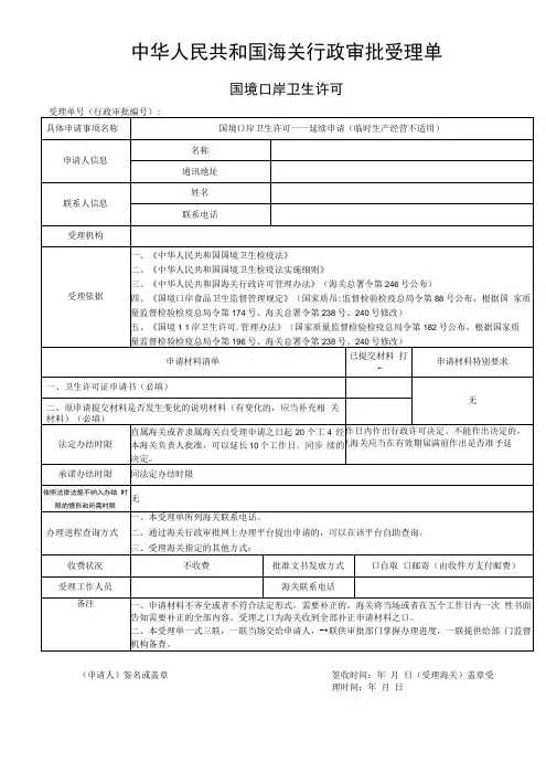 国境口岸卫生许可——延续申请.docx
