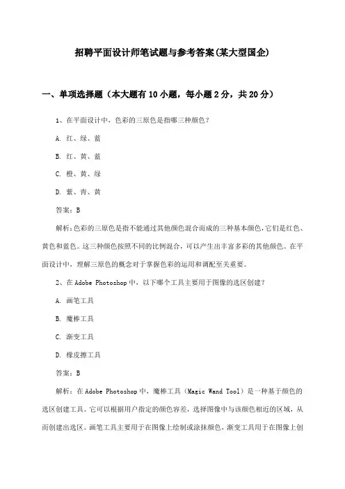 平面设计师招聘笔试题与参考答案(某大型国企)