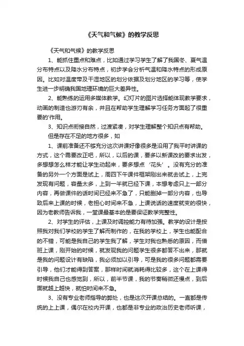 《天气和气候》的教学反思