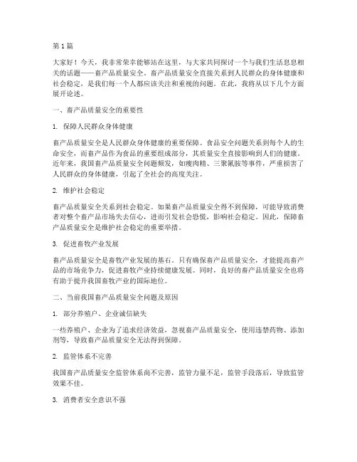畜产品质量安全演讲稿(3篇)