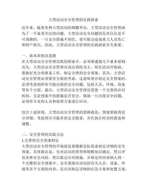 大型活动安全管理的实践探索