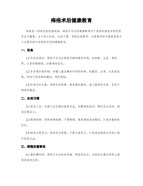 痔疮术后健康教育