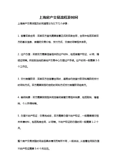 上海房产交易流程及时间