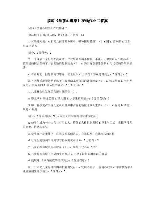 福师《学前心理学》在线作业二答案