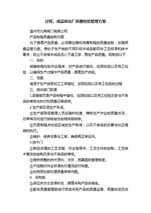 过程、成品和出厂质量检验管理方案