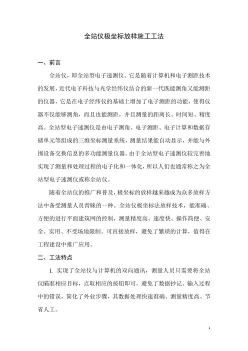 全站仪极坐标放样施工工法