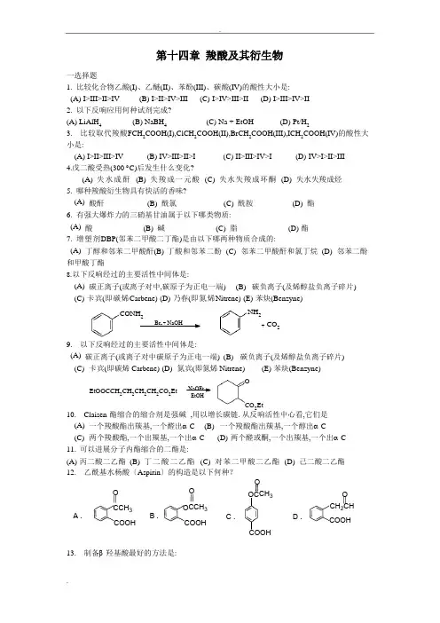 《有机化学》练习题(大学)羧酸及其衍生物