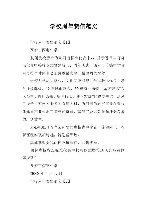 学校周年贺信范文