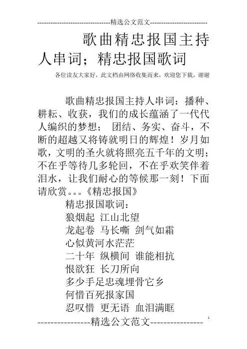 歌曲精忠报国主持人串词;精忠报国歌词