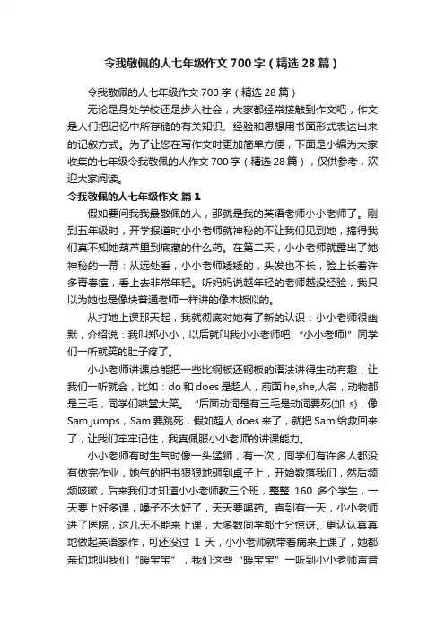 令我敬佩的人七年级作文700字(精选28篇)