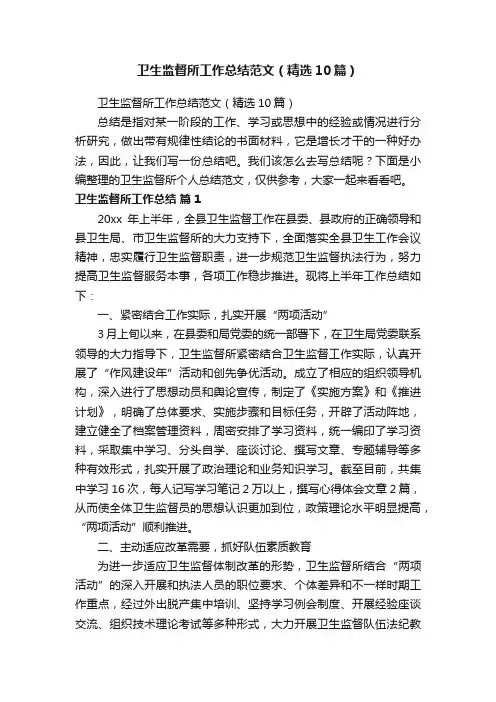 卫生监督所工作总结范文（精选10篇）