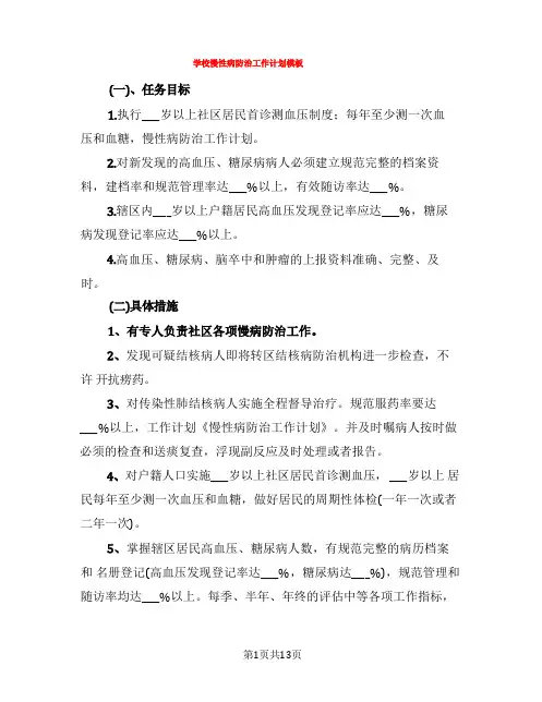 学校慢性病防治工作计划模板(3篇)
