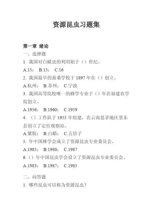 资源昆虫习题集及标准答案