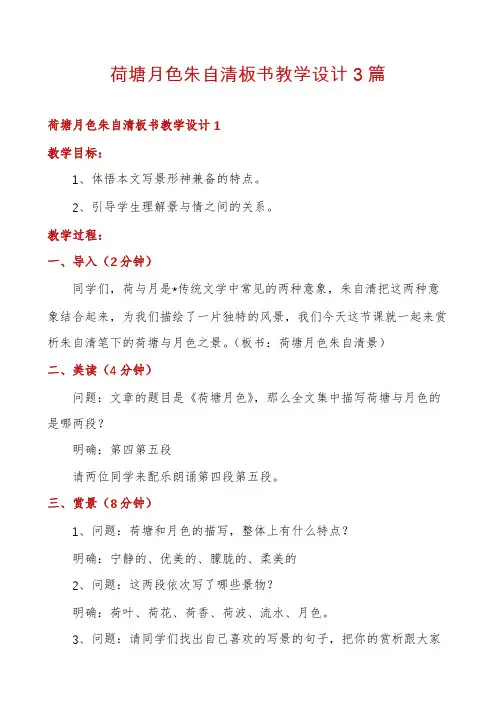 荷塘月色朱自清板书教学设计3篇