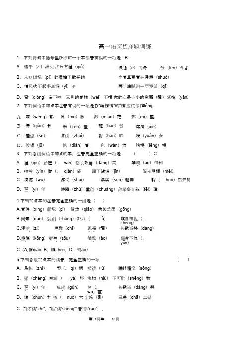 (考点精选)高一语文选择题专练(含答案解析)