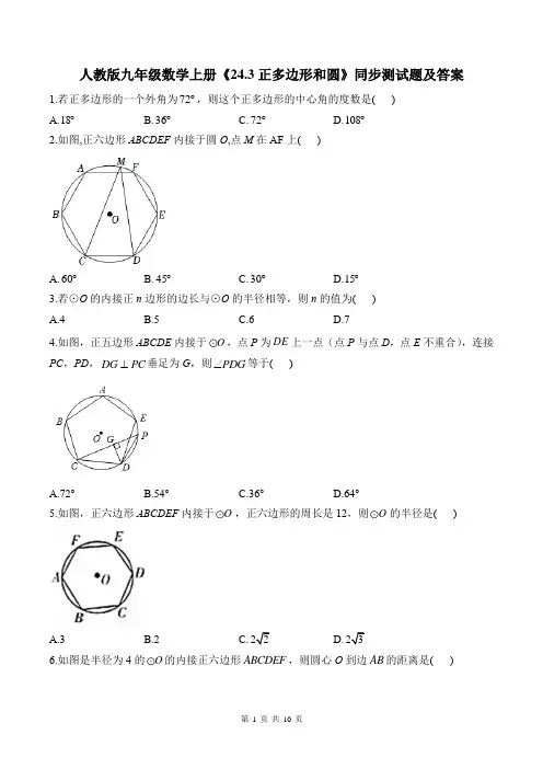 人教版九年级数学上册《24.3正多边形和圆》同步测试题及答案