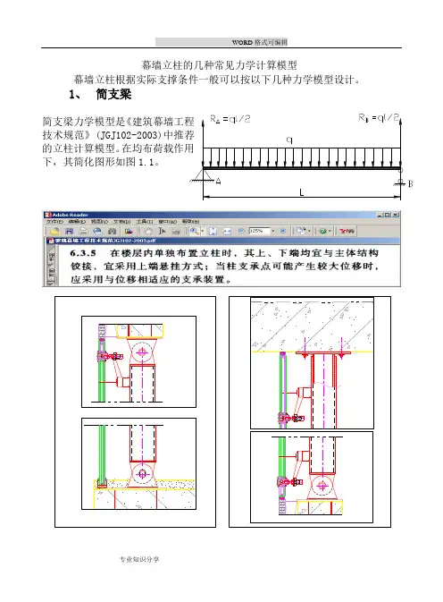 幕墙立柱的几种常见力学计算模型电子版