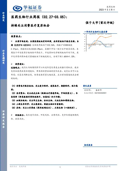 医药生物行业周报：持续关注消费医疗复苏机会
