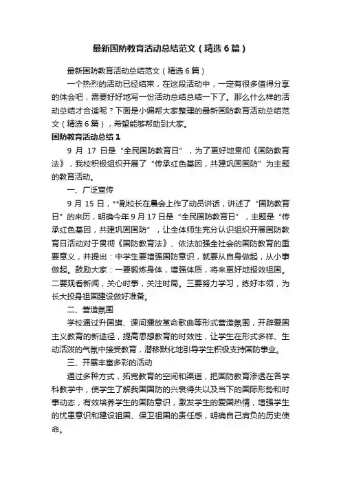 最新国防教育活动总结范文（精选6篇）