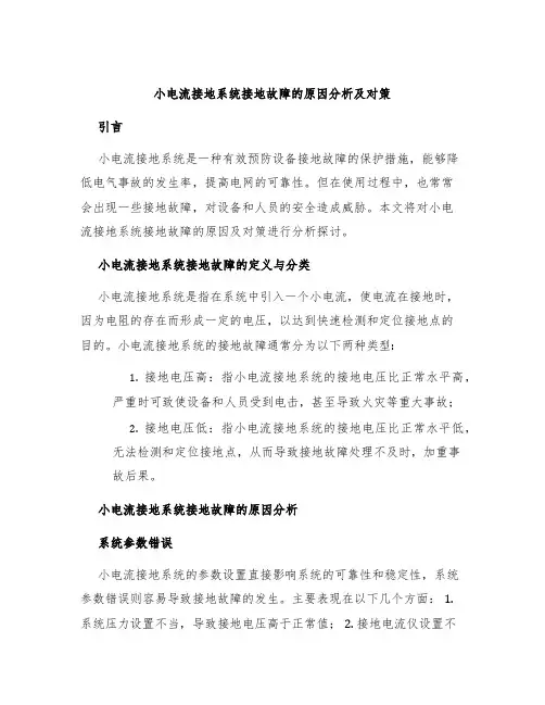 小电流接地系统接地故障的原因分析及对策