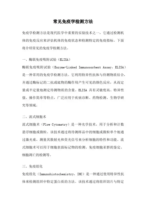 常见免疫学检测方法