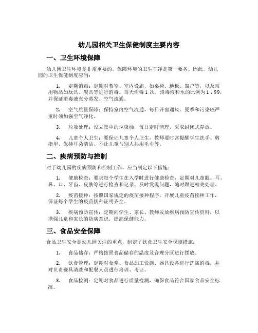 幼儿园相关卫生保健制度主要内容