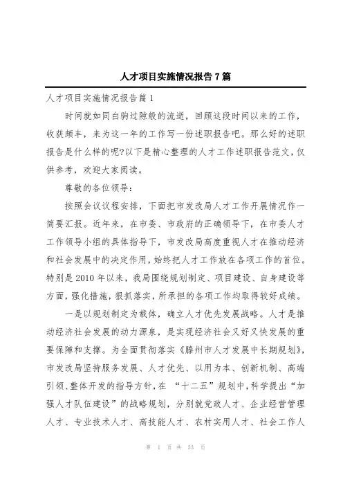 人才项目实施情况报告7篇