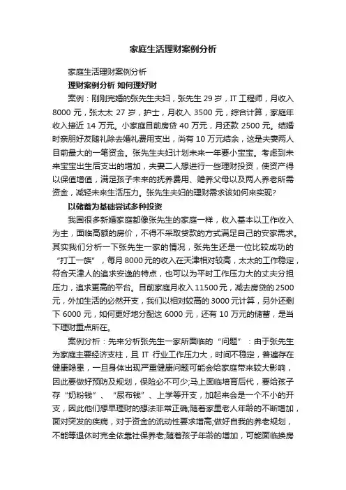 家庭生活理财案例分析
