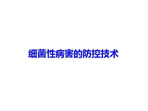 细菌性病害的防控技术