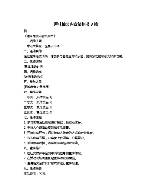 趣味抽奖内容策划书3篇