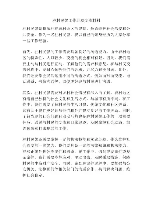 驻村民警工作经验交流材料