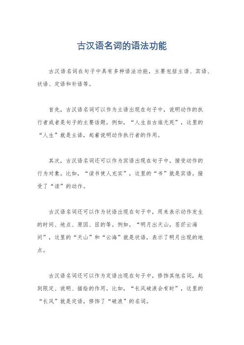 古汉语名词的语法功能