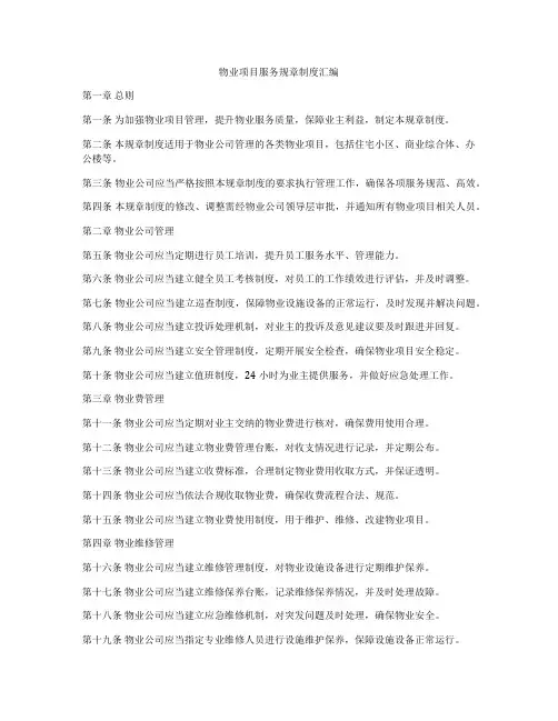 物业项目服务规章制度汇编