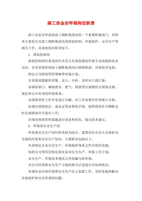 添工冶金安环部岗位职责