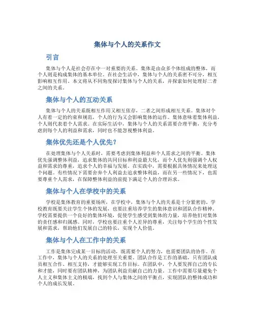 集体与个人的关系作文