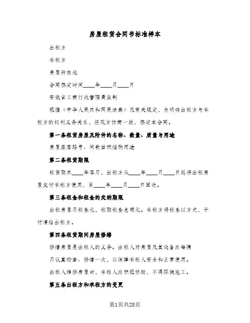 房屋租赁合同书标准样本(6篇)