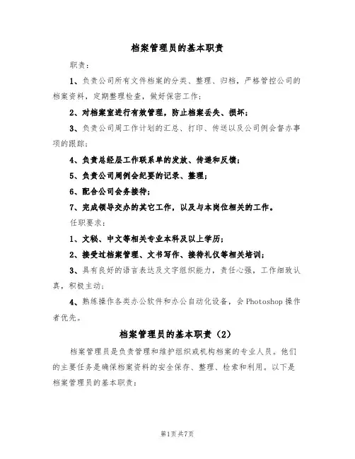 档案管理员的基本职责（4篇）