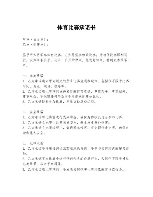 体育比赛承诺书
