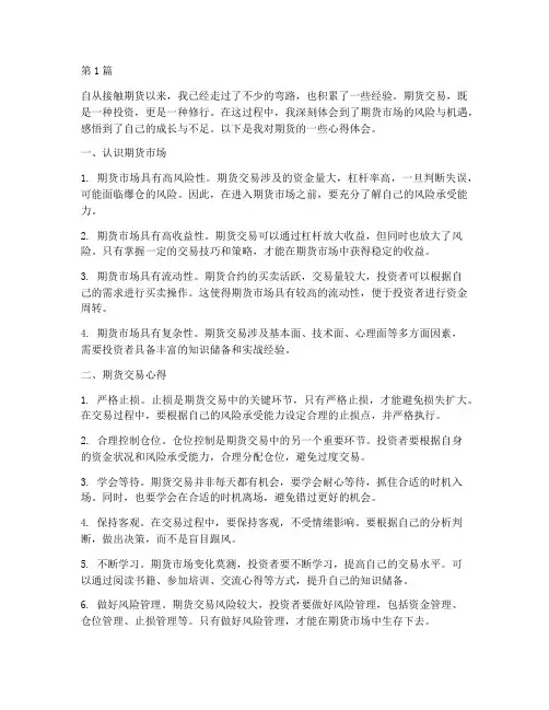 期货心得体会感悟(3篇)