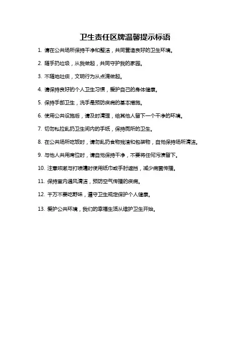 卫生责任区牌温馨提示标语
