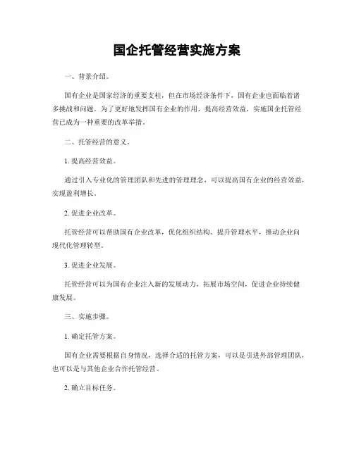 国企托管经营实施方案