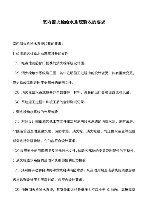 室内消火栓给水系统验收的要求