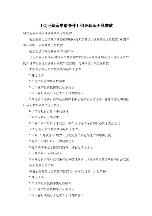 【创业基金申请条件】创业基金无息贷款