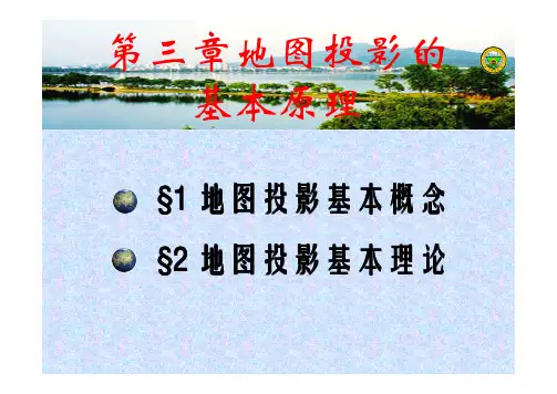 02第03章 地图投影的基本原理