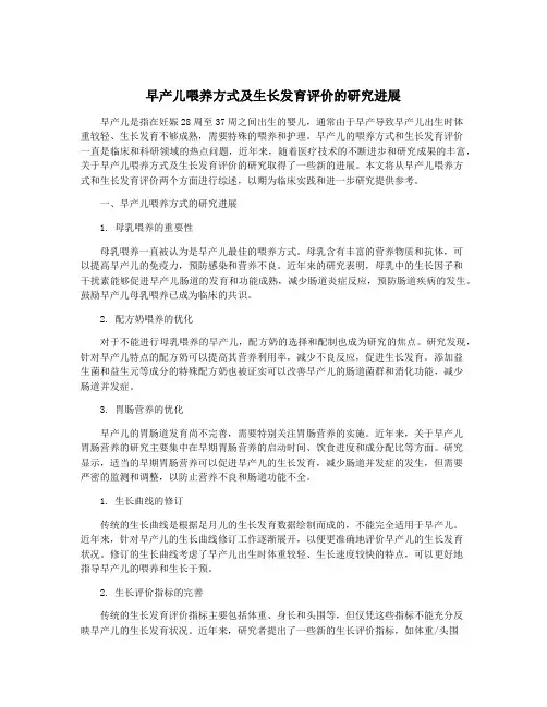 早产儿喂养方式及生长发育评价的研究进展