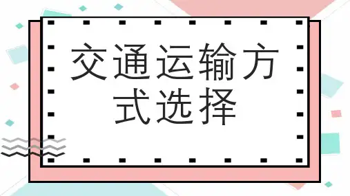 交通运输方式选择